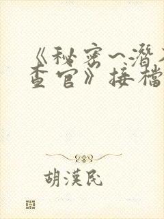 《秘密~潜入搜查官》接档的动漫封面