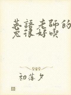 英语老师的大兔兔很好吃