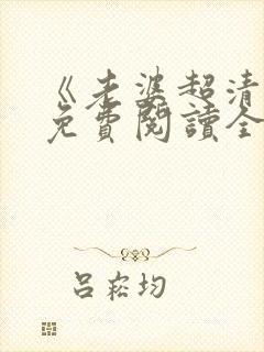 《老婆超清冷》免费阅读全文