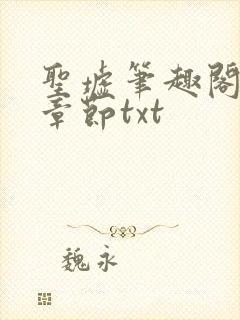 圣墟笔趣阁最新章节txt