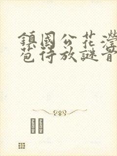 镇国公花滢滢含苞待放谜骨生香封面