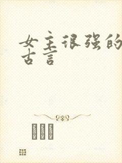 女主很强的捉鬼古言