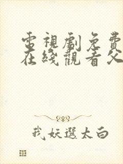 电视剧免费全集在线观看父母爱情