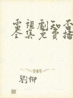 电视剧知否知否全集免费播放