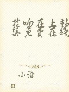 花吻在上动漫全集免费在线观看封面