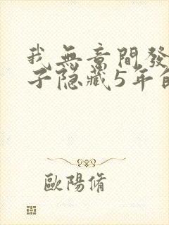 我无意间发现妻子隐藏5年的秘密