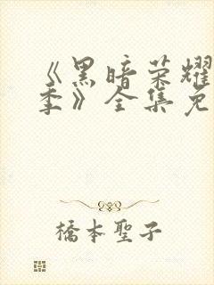 《黑暗荣耀第二季》全集免费观看