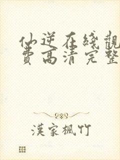 仙逆在线观看免费高清完整版动漫