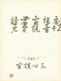 请君电视剧全集免费观看42集封面