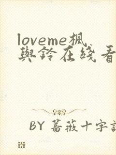 loveme枫与铃在线看