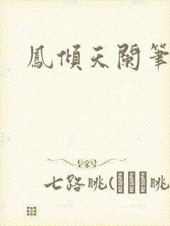 凤倾天阑笔趣阁