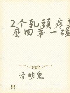 2个乳头疼是怎么回事一碰就疼呢封面