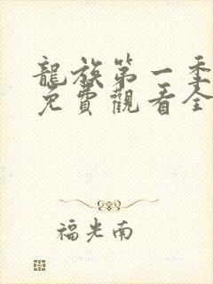 龙族第一季动漫免费观看全集高清