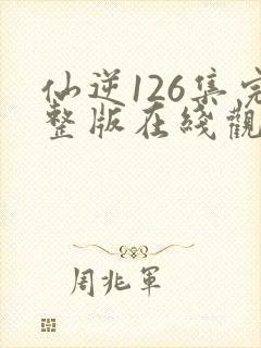 仙逆126集完整版在线观看