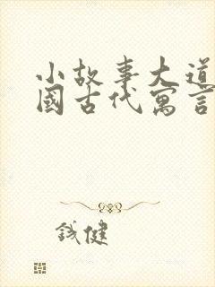 小故事大道理中国古代寓言封面