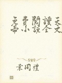 免费阅读天武神帝小说全文无弹窗