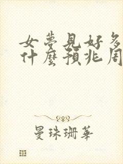 女梦见好多蛇是什么预兆周公解梦