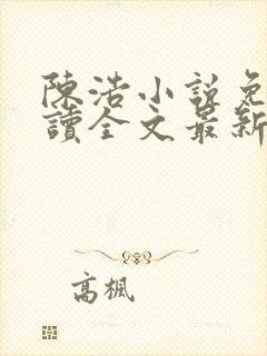 陈浩小说免费阅读全文最新