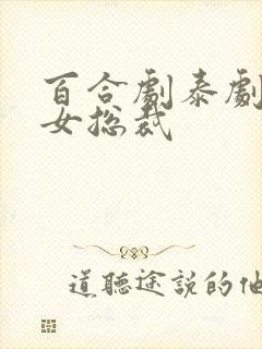 百合剧泰剧霸道女总裁封面