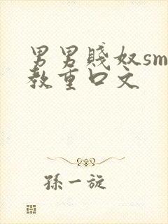 男男贱奴sm调教重口文