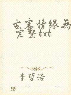 古寨情缘无删减 完整txt