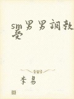 sm男男调教强受