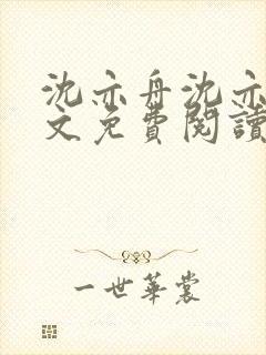 沈亦舟沈亦川全文免费阅读