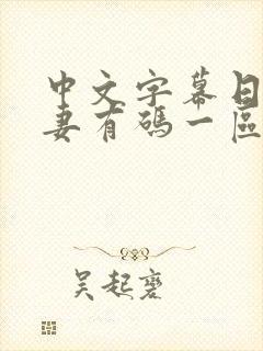 中文字幕日韩人妻有码一区