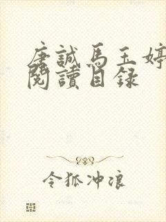 唐诚马玉婷全文阅读目录