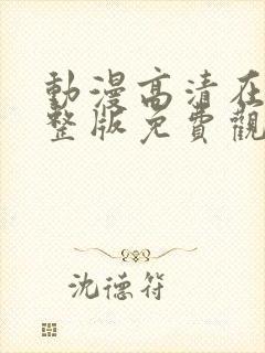 动漫高清在线完整版免费观看