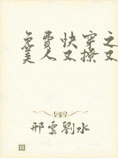 免费快穿之疯批美人又撩又欲阅读封面