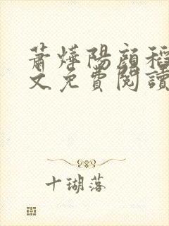 萧烨阳颜稻花全文免费阅读小说封面