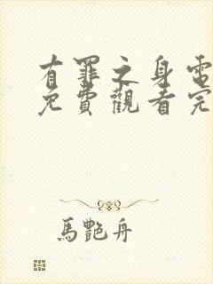 有罪之身电视剧免费观看完整版超清