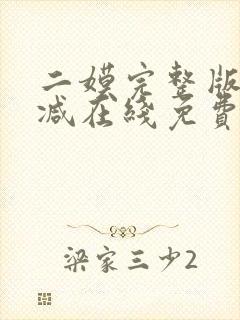 二嫫完整版未删减在线免费观看