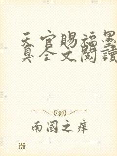 天官赐福墨香铜臭全文阅读免费