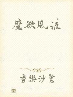 魔欲风流封面