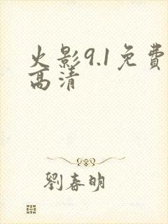 火影9.1免费高清