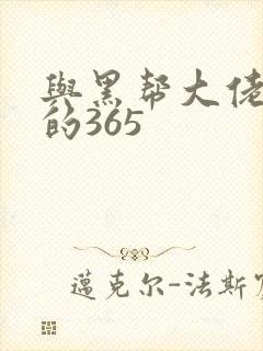 与黑帮大佬和我的365