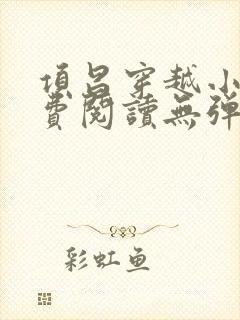 项昌穿越小说免费阅读无弹窗