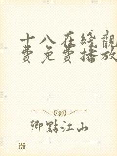 十八在线观看免费免费播放电视剧