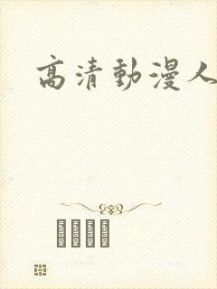 高清动漫人物图