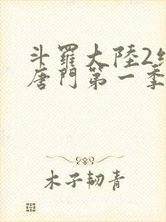 斗罗大陆2绝世唐门第一季动态漫封面