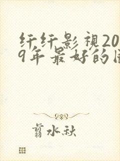 纤纤影视2019年最好的国产电视剧