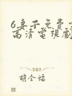 6妻子免费完整高清电视剧在线看