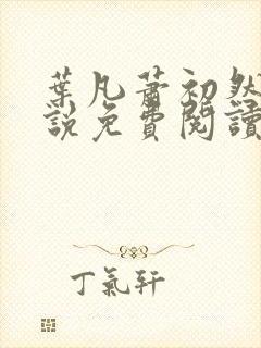 叶凡萧初然的小说免费阅读