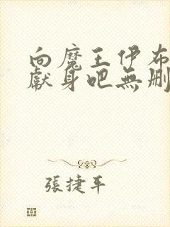 向魔王伊布罗贾献身吧无删减版