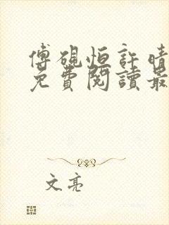 傅砚恒许晴全文免费阅读最新章节更