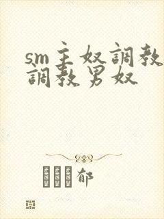 sm主奴调教:调教男奴