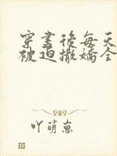 穿书后每天都在被迫撒娇全文阅读小说