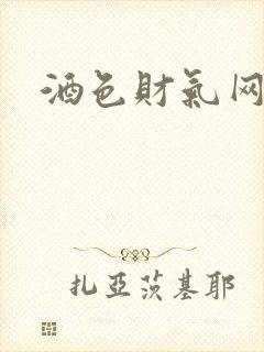 酒色财气网封面